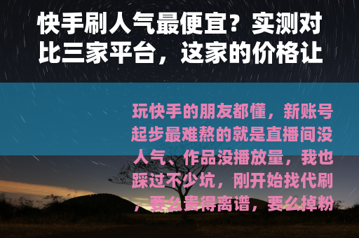 快手刷人气最便宜？实测对比三家平台，这家的价格让我惊掉下巴