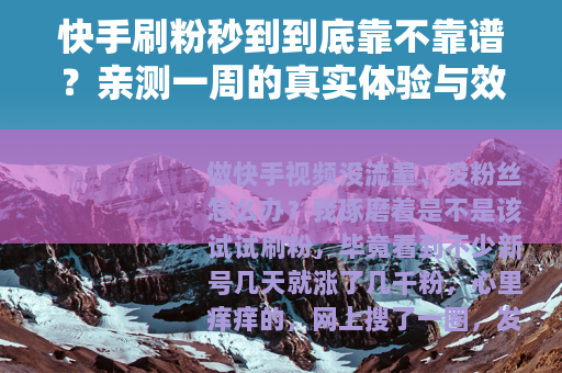 快手刷粉秒到到底靠不靠谱？亲测一周的真实体验与效果分享