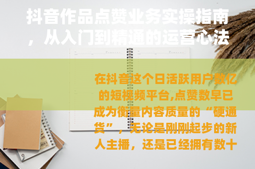 抖音作品点赞业务实操指南，从入门到精通的运营心法与行业观察