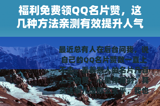 福利免费领QQ名片赞，这几种方法亲测有效提升人气值