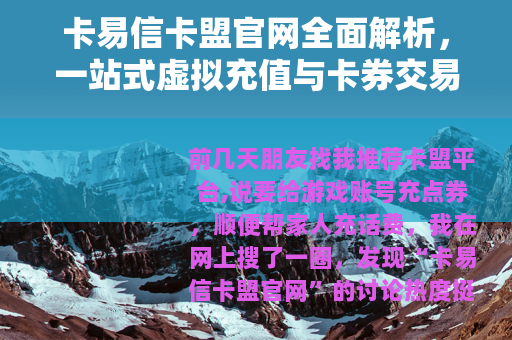 卡易信卡盟官网全面解析，一站式虚拟充值与卡券交易的可靠选择