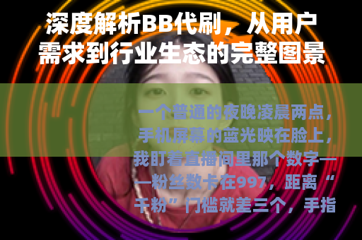 深度解析BB代刷，从用户需求到行业生态的完整图景