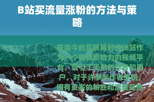 B站买流量涨粉的方法与策略