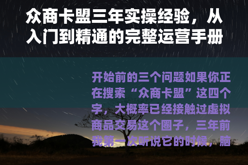 众商卡盟三年实操经验，从入门到精通的完整运营手册