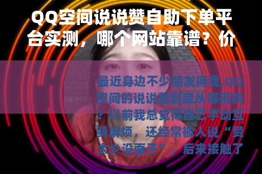 QQ空间说说赞自助下单平台实测，哪个网站靠谱？价格效果全对比