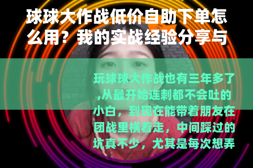 球球大作战低价自助下单怎么用？我的实战经验分享与省钱技巧全解析