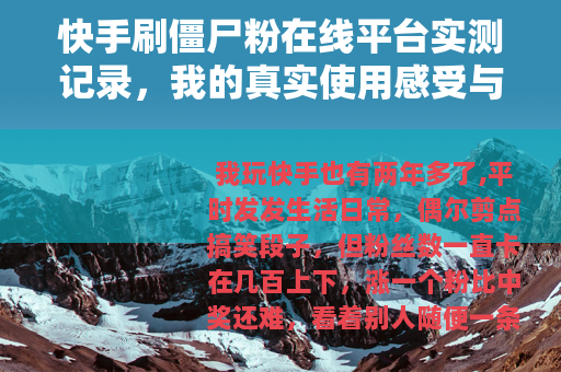 快手刷僵尸粉在线平台实测记录，我的真实使用感受与效果