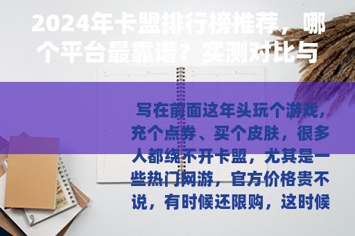 2024年卡盟排行榜推荐，哪个平台最靠谱？实测对比与选择指南
