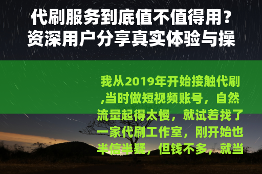 代刷服务到底值不值得用？资深用户分享真实体验与操作细节