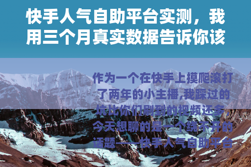 快手人气自助平台实测，我用三个月真实数据告诉你该不该选