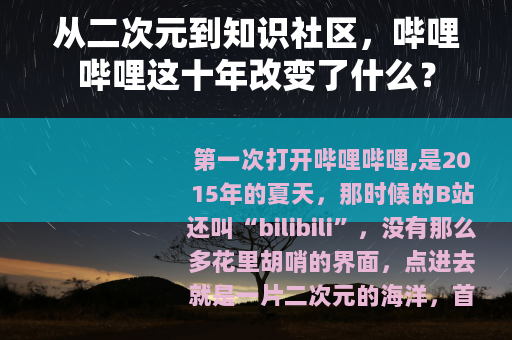 从二次元到知识社区，哔哩哔哩这十年改变了什么？