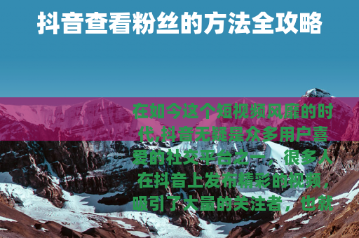 抖音查看粉丝的方法全攻略