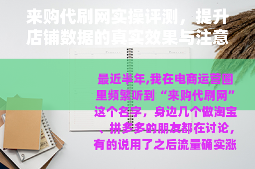 来购代刷网实操评测，提升店铺数据的真实效果与注意事项