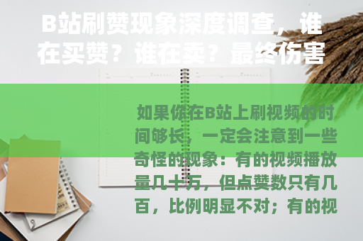 B站刷赞现象深度调查，谁在买赞？谁在卖？最终伤害了谁？