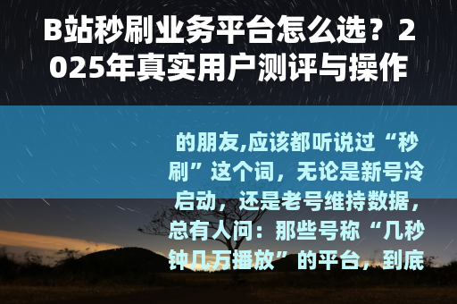 B站秒刷业务平台怎么选？2025年真实用户测评与操作指南