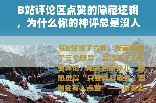 B站评论区点赞的隐藏逻辑，为什么你的神评总是没人理？