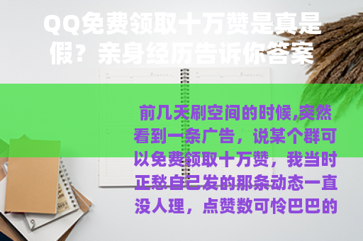 QQ免费领取十万赞是真是假？亲身经历告诉你答案