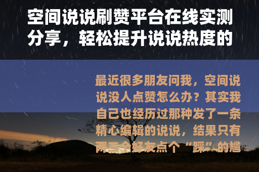 空间说说刷赞平台在线实测分享，轻松提升说说热度的方法指南