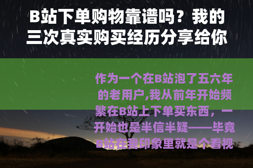 B站下单购物靠谱吗?我的三次真实购买经历分享给你 B站下单购物靠谱吗?我的三次真实购买经历分享给你