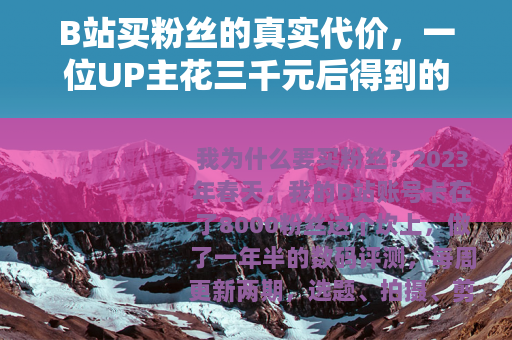 B站买粉丝的真实代价，一位UP主花三千元后得到的几个重要教训