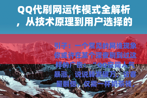 QQ代刷网运作模式全解析，从技术原理到用户选择的真实考量