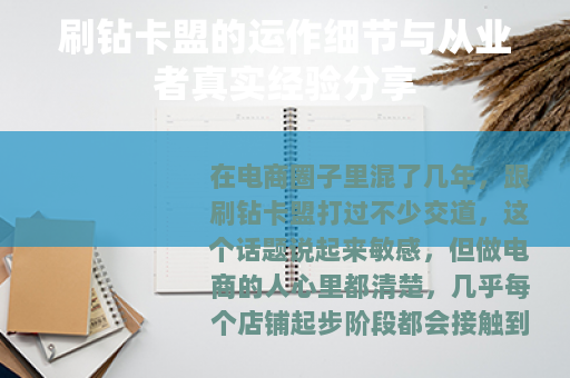 刷钻卡盟的运作细节与从业者真实经验分享