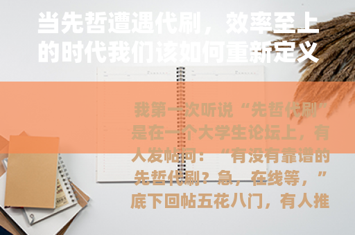 当先哲遭遇代刷，效率至上的时代我们该如何重新定义学习