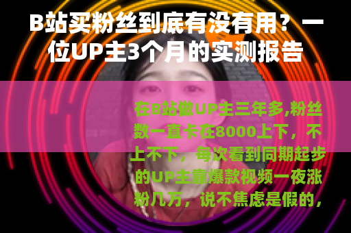 B站买粉丝到底有没有用？一位UP主3个月的实测报告