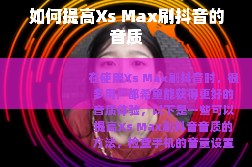 如何提高Xs Max刷抖音的音质