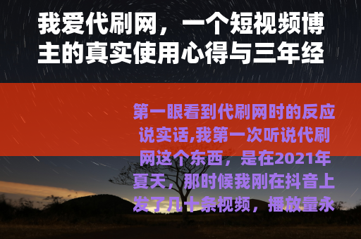 我爱代刷网，一个短视频博主的真实使用心得与三年经验总结