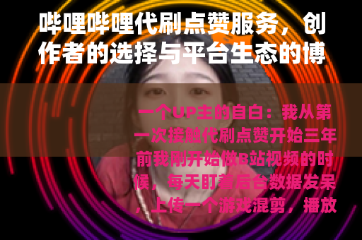 哔哩哔哩代刷点赞服务，创作者的选择与平台生态的博弈