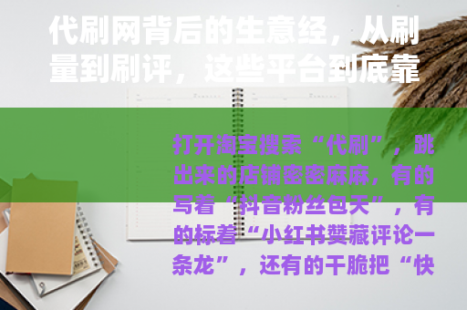 代刷网背后的生意经，从刷量到刷评，这些平台到底靠不靠谱？