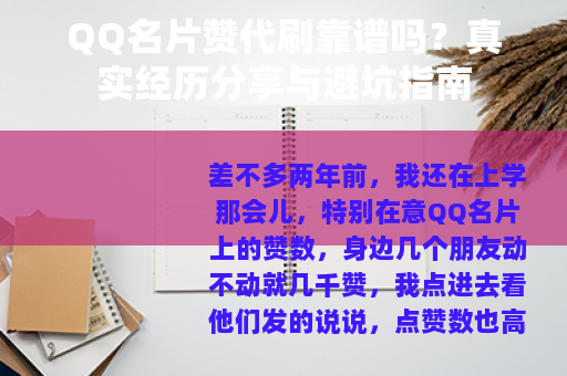 QQ名片赞代刷靠谱吗？真实经历分享与避坑指南