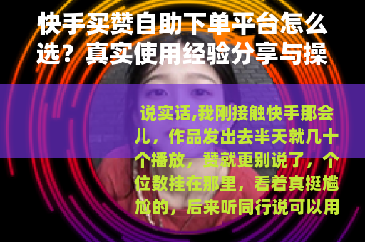快手买赞自助下单平台怎么选？真实使用经验分享与操作指南
