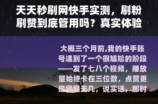天天秒刷网快手实测，刷粉刷赞到底管用吗？真实体验告诉你答案