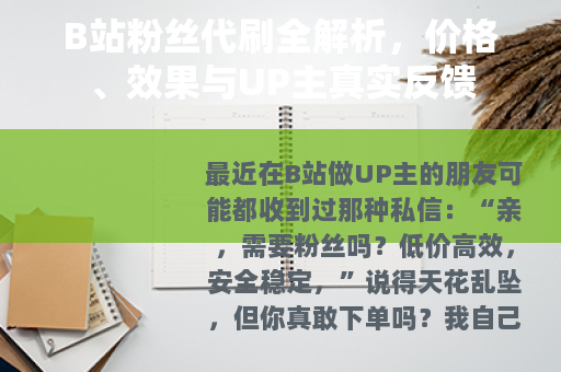 B站粉丝代刷全解析，价格、效果与UP主真实反馈