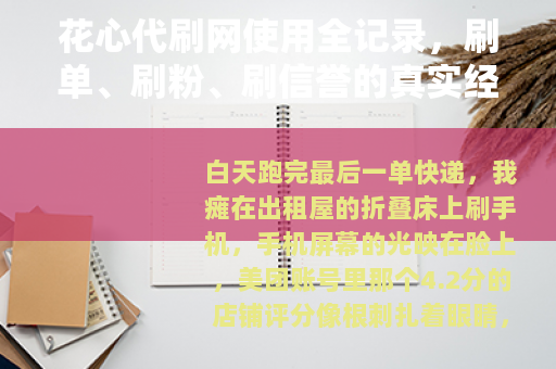花心代刷网使用全记录，刷单、刷粉、刷信誉的真实经历与效果评估