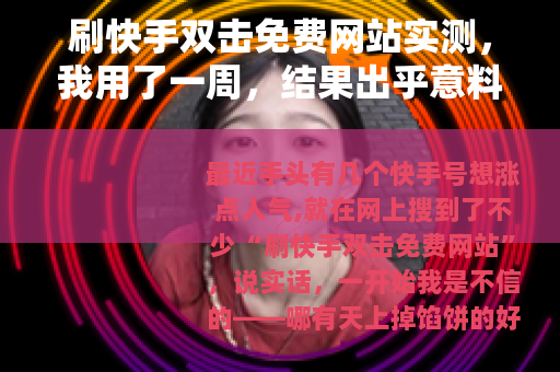 刷快手双击免费网站实测，我用了一周，结果出乎意料