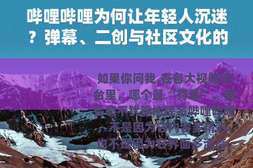 哔哩哔哩为何让年轻人沉迷？弹幕、二创与社区文化的魔力