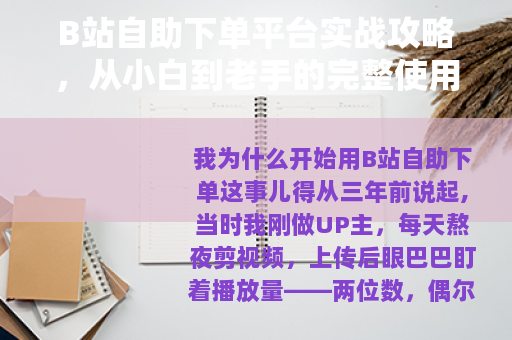 B站自助下单平台实战攻略，从小白到老手的完整使用心得