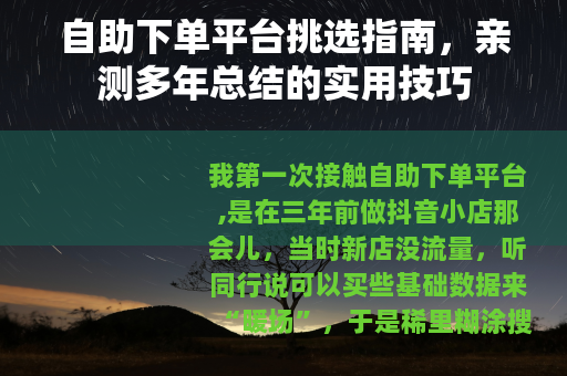 自助下单平台挑选指南，亲测多年总结的实用技巧