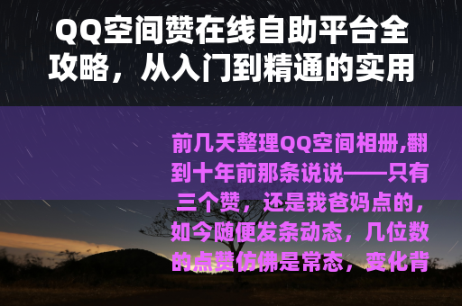 QQ空间赞在线自助平台全攻略，从入门到精通的实用指南