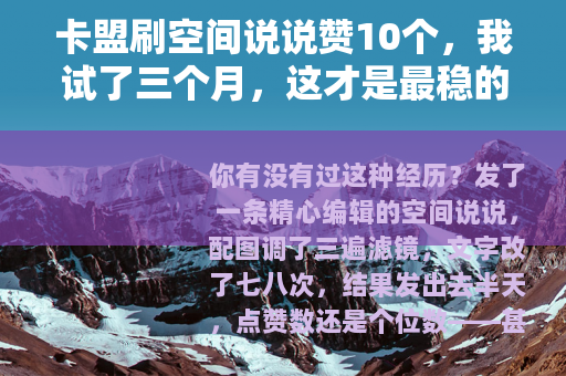 卡盟刷空间说说赞10个，我试了三个月，这才是最稳的操作方法