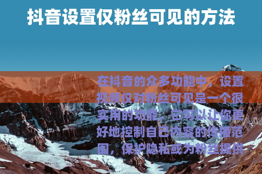 抖音设置仅粉丝可见的方法