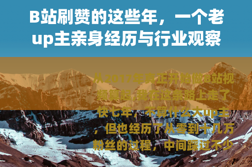 B站刷赞的这些年，一个老up主亲身经历与行业观察
