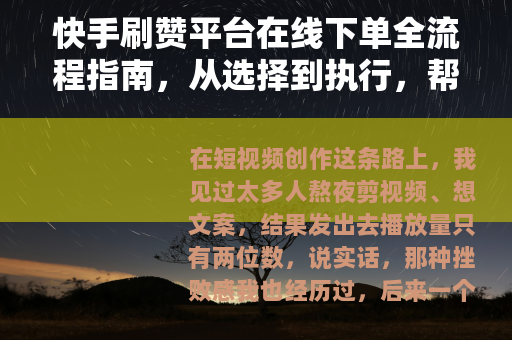 快手刷赞平台在线下单全流程指南，从选择到执行，帮你少走弯路
