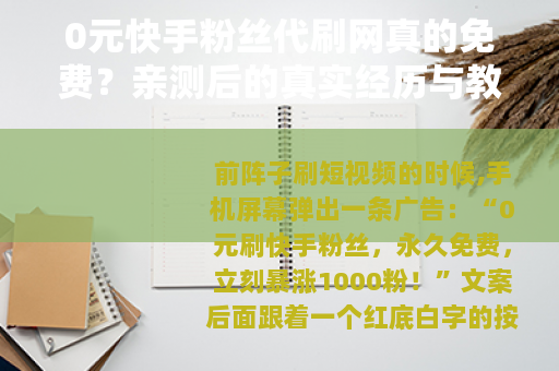 0元快手粉丝代刷网真的免费？亲测后的真实经历与教训
