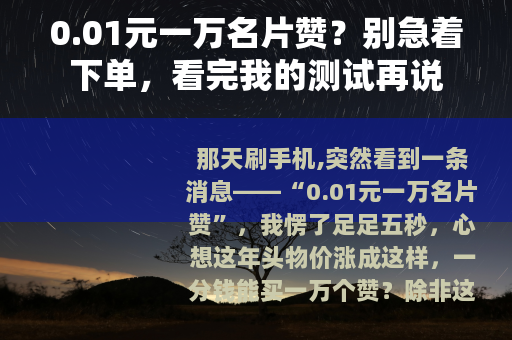 0.01元一万名片赞？别急着下单，看完我的测试再说