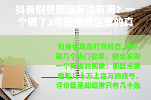 抖音刷赞到底有没有用？一个做了3年短视频运营的真实经验分享