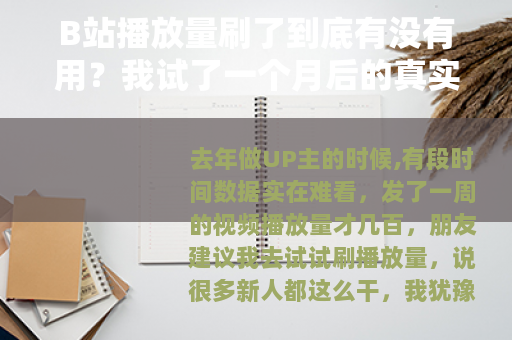 B站播放量刷了到底有没有用？我试了一个月后的真实感受